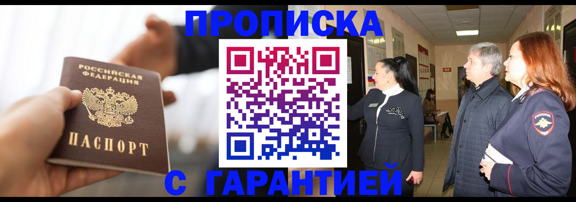 прописка 2025 в Амурской области